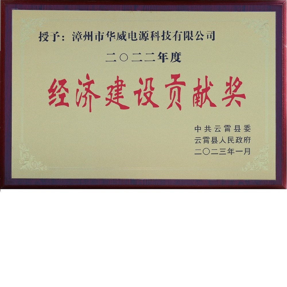 2022年度经济建设贡献奖