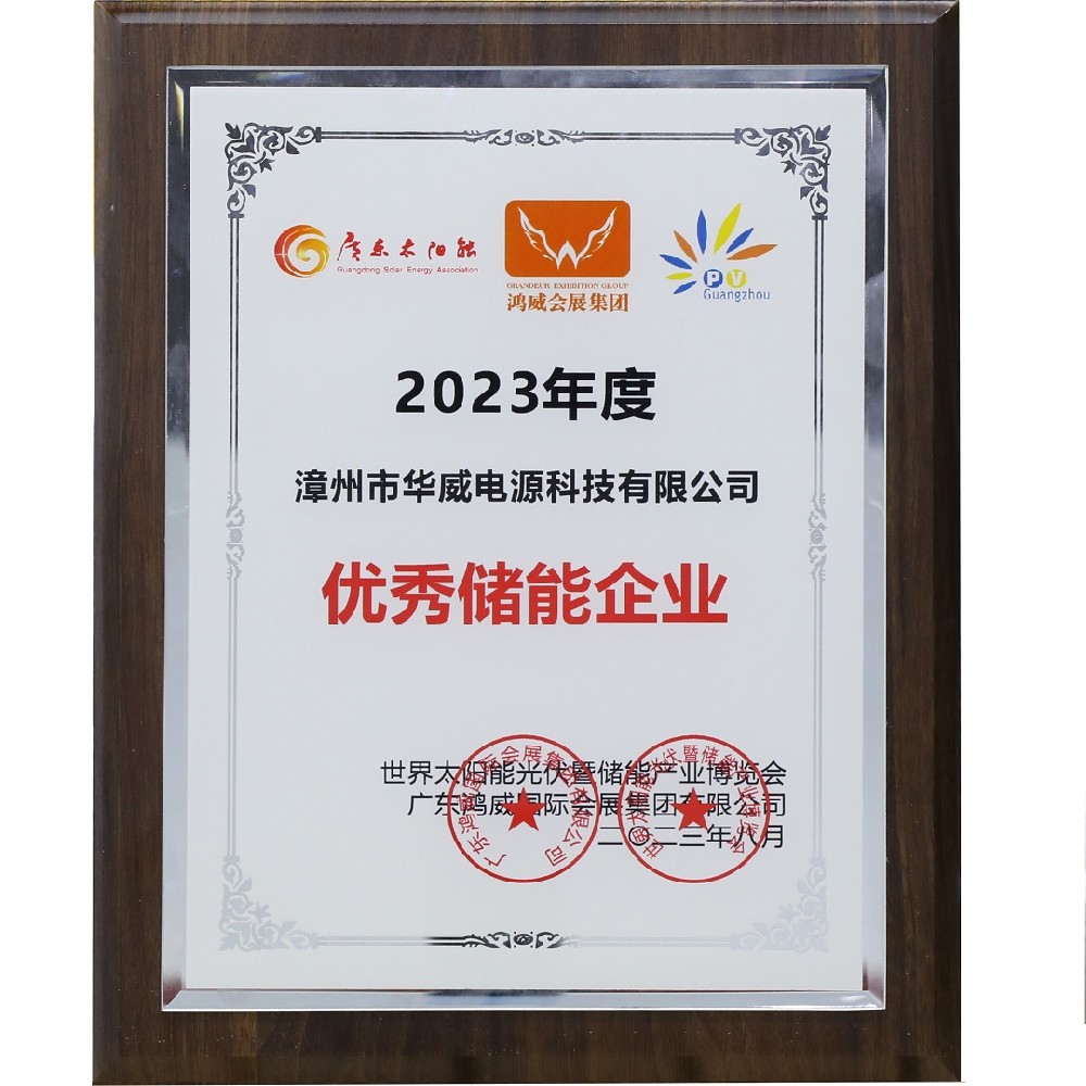 2023年度优秀储能企业-华体会hth中国体育
