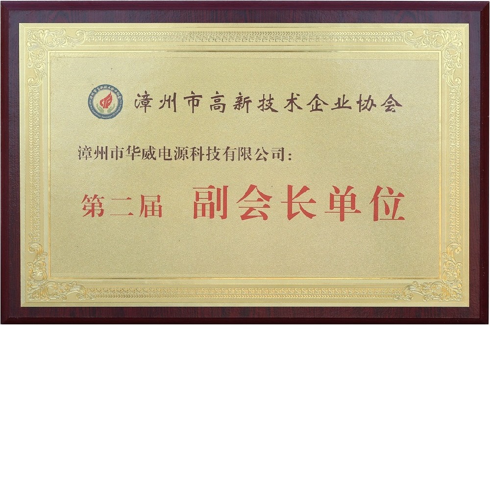 漳州市高新技术企业第二届副会长单位