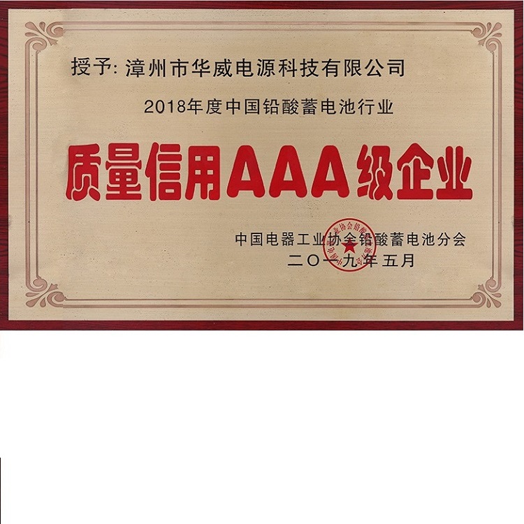 中国铅酸蓄电池行业质量信用AAA级企业荣誉称号