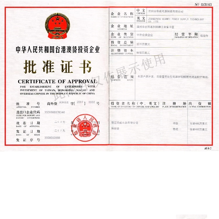 台港澳侨投资企业批准证书