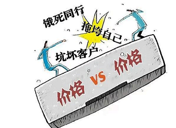 向饿死同行坑坏客户的恶意价格竞争说拜拜