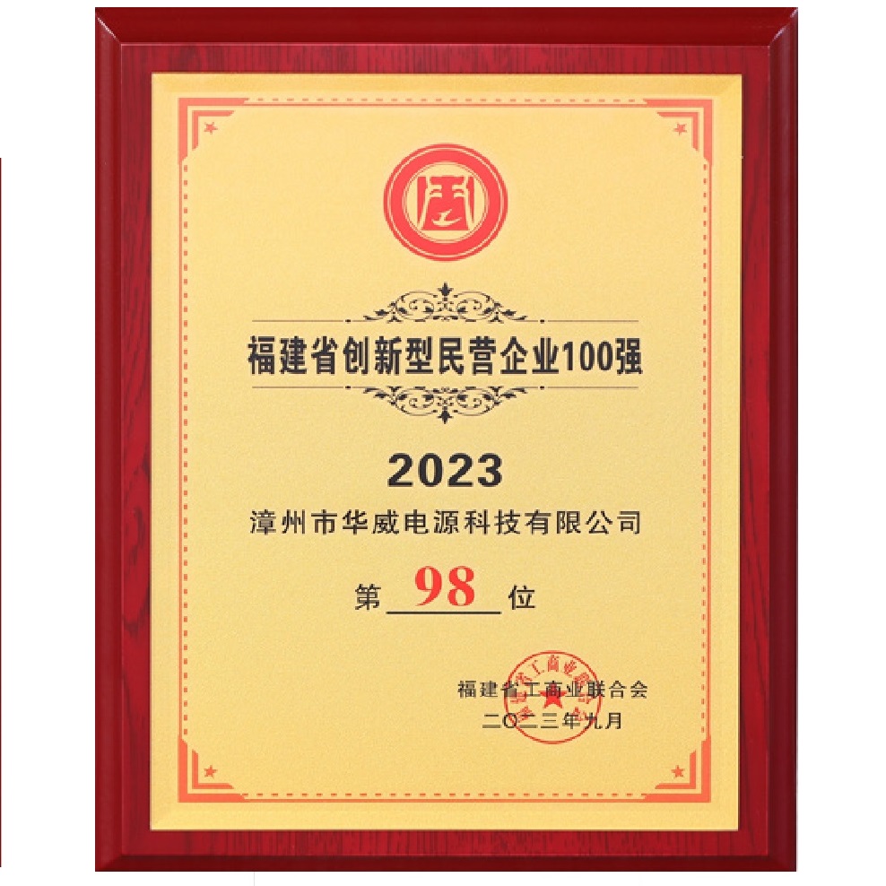 福建省创新型民营企业100强（第98位）-福建省华体会hth中国体育
