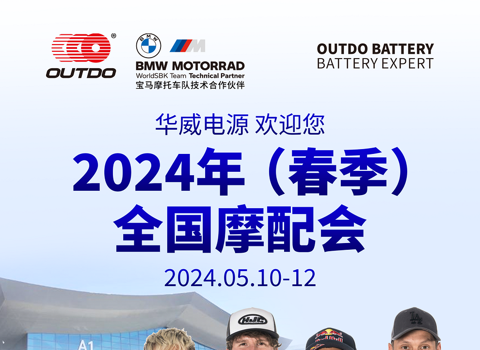 华威电源与您相约第87届(春季)全国摩配会-展会预告