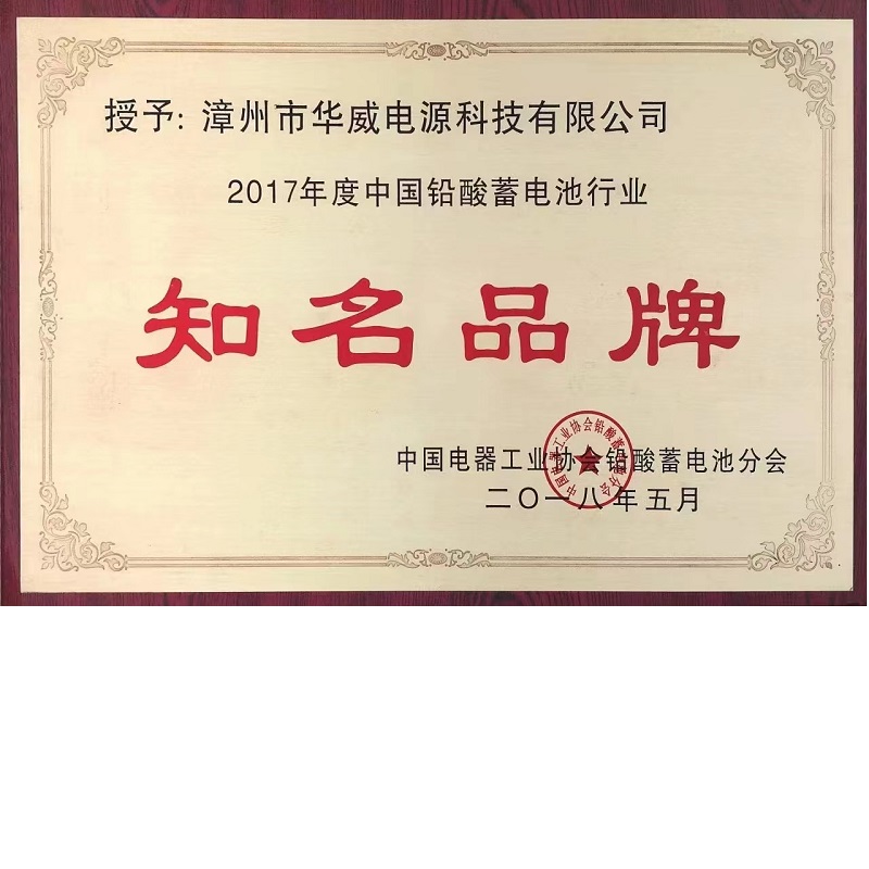 中国铅酸蓄电池行业知名品牌
