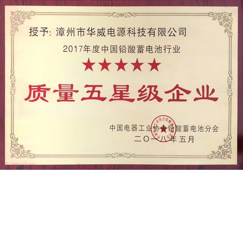 中国铅酸蓄电池行业质量五星级企业