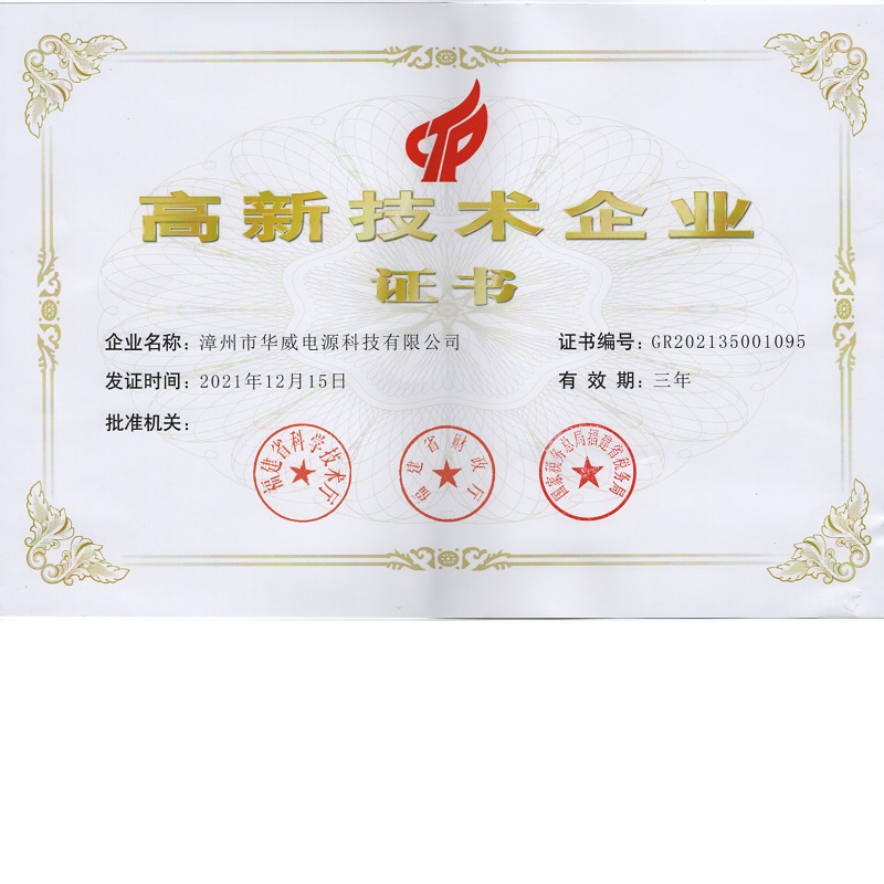 漳州市华威电源荣获高新技术企业证书